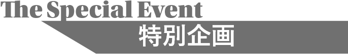 The Special Event-特別企画-