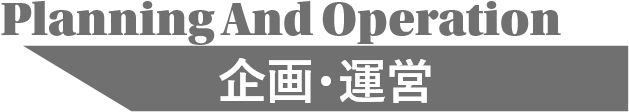 Planning And Operation-企画・運営-