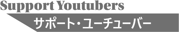 Support Youtubers-サポート・ユーチューバー-