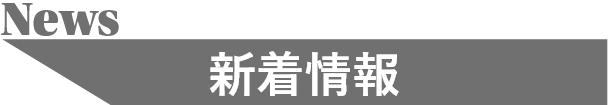 NEWS 新着情報