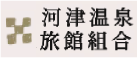 河津温泉旅館組合