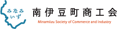 南伊豆町商工会