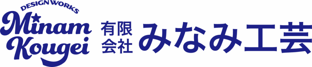 有限会社みなみ工芸