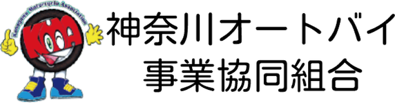 神奈川オートバイ事業協同組合(AJ神奈川)
