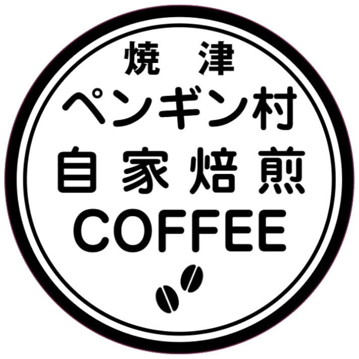 ペンギン村 焼津 自家焙煎COFFEE