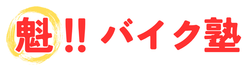 魁!!バイク塾